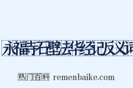 永福寺石壁法华经记反义词是什么意思的图片